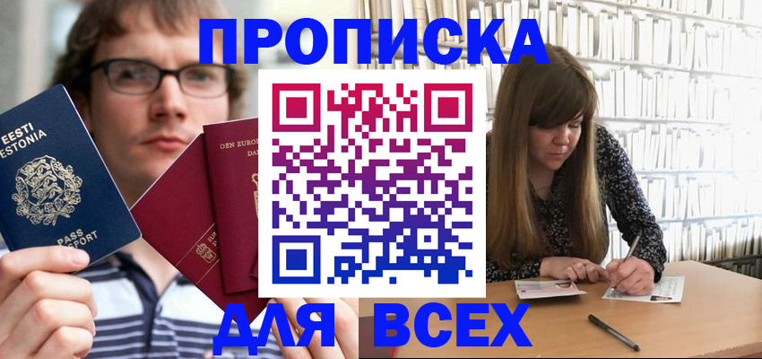 прописка штамп в Змеиногорске