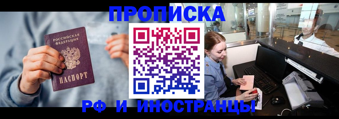 прописка штамп в Змеиногорске